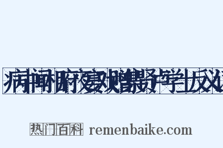 病中闻相府夜宴戏赠集贤卢学士反义词是什么意思的图片